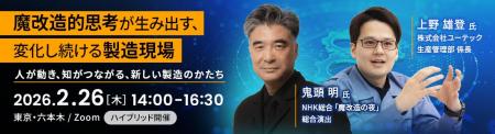 【2月26日セミナー開催】魔改造的思考が生み出す、変