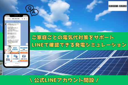 石川企画合同会社、電気代の悩みをLINEで即解決する公