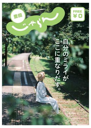 【愛知県豊田市】豊田市の遊び・体験・暮らしの魅力を