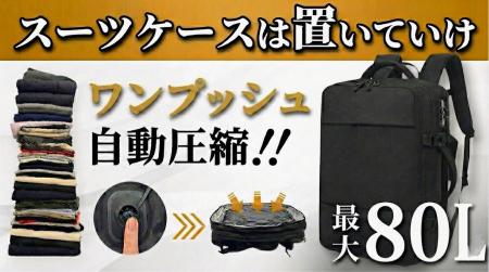 バックパックという概念を覆す。自動圧縮×拡張×GPSで8
