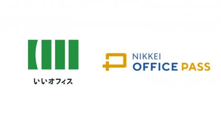 いいオフィスとNIKKEI OFFICE PASSが提携~ブランドの いいオフィスとNIKKEI OFFICE PASSが提携~ブランドの