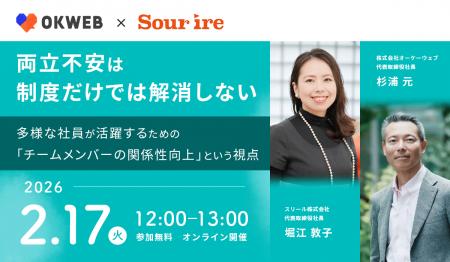 【スリール×オーケーウェブ共催セミナー】両立不安は
