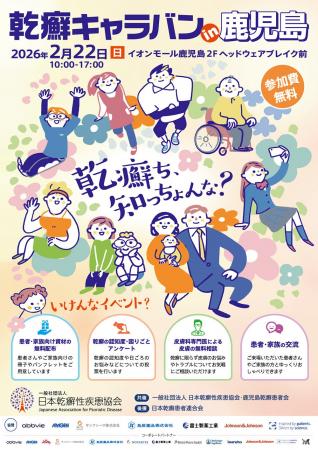 「乾癬キャラバン in 鹿児島」開催のお知らせ～乾癬を