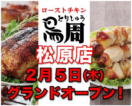 【大阪府として4店舗目！】岡山発串焼きローストチキ