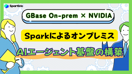 GBase On-prem × NVIDIA SparkによるオンプレミスAIエ