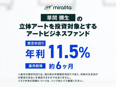 草間彌生の立体アートを投資対象とするアートビジネス