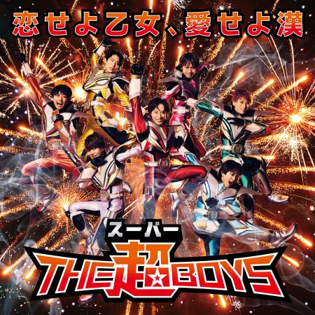 ヒーローアイドル「THE超BOYS（ザ・スーパーボーイズ