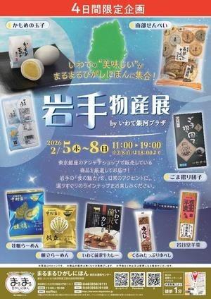 まるまるひがしにほんで「岩手物産展 by いわて銀河プ まるまるひがしにほんで「岩手物産展 by いわて銀河プ