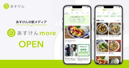 AI食事管理アプリ『あすけん』の新Webメディア『あす