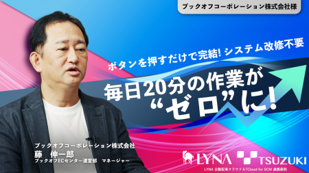 都築電気、「TCloud for SCM」をブックオフコーポレー