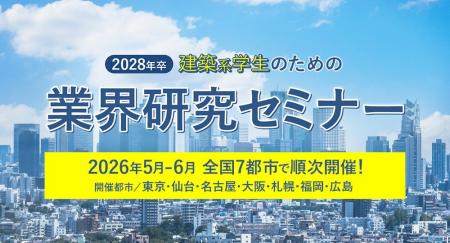 リアルな情報を直接聞くチャンス！来場特典あり【2028