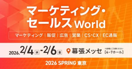 「マーケティング・セールス World 2026 春 東京」に