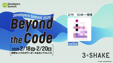 スリーシェイク、「Developers Summit 2026」にて出展
