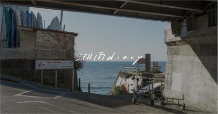 ～街と人の温度を、届ける～ 湘南・鎌倉の魅力を「暮