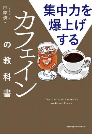 書籍『集中力を爆上げするカフェインの教科書』2月3日