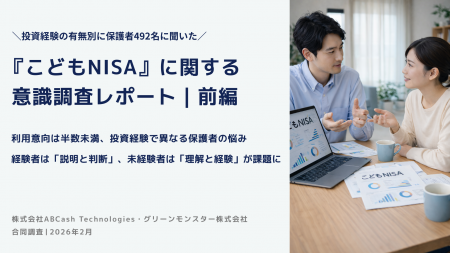 【こどもNISA調査｜前編】利用意向は半数未満、投資経