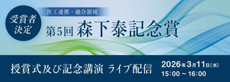 医工連携・融合領域「森下泰記念賞」 第５回受賞者は