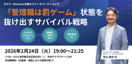 ログミーBusiness、管理職向け無料イベントを2/24開催