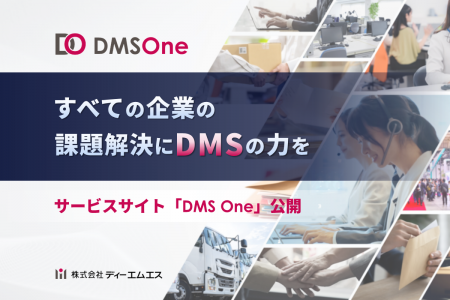 【すべての企業の課題解決にDMSの力を】サービスサイ