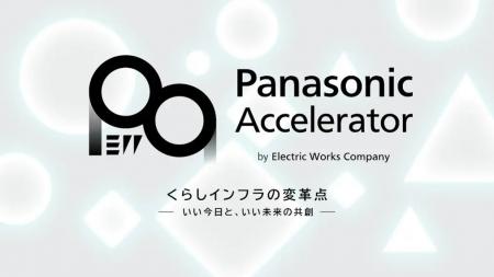 SAKIGAKE JAPAN、パナソニック社のアクセラレータープ