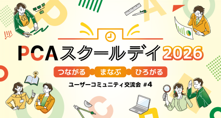 PCA、ユーザーコミュニティ交流イベント「PCAスクール