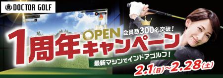 ドクターゴルフ平塚駅前店が1周年、2月に記念キャンペ