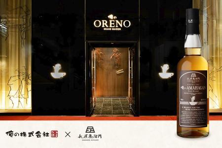 俺の × 長濱蒸溜所のコラボレーションウイスキーが新