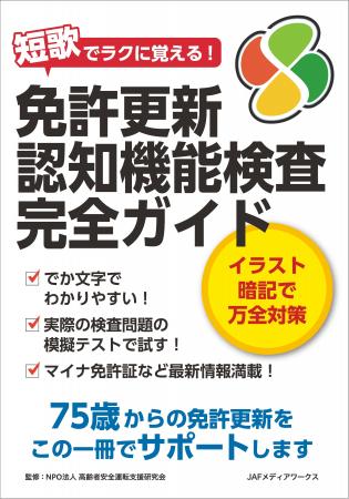 シニアの免許更新はこの１冊で大丈夫！『免許更新 認