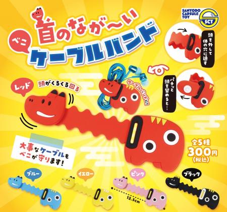 【カプセルトイ新商品】大切なケーブルをべこが守る！