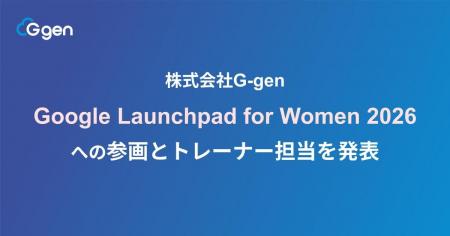 株式会社G-gen、Google Cloud 主催「Google Launchpad 株式会社G-gen、Google Cloud 主催「Google Launchpad