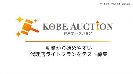 【神戸オークション株式会社】出品代行の代理店utf-8