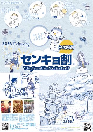 センキョ割＠衆院選2026開催のご案内