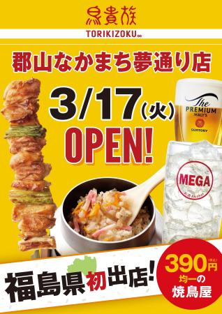 焼鳥屋「鳥貴族」、福島県初出店(東北エリア2県目) 焼鳥屋「鳥貴族」、福島県初出店(東北エリア2県目)