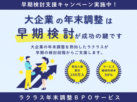 大企業向け『ラクラス年末調整BPOサービス』2026年度