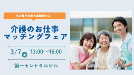 【ニチイ学館主催】 介護業界の企業5社が集結!介護職 【ニチイ学館主催】 介護業界の企業5社が集結!介護職