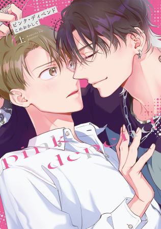 教え込まれる快感に、体が抗えない…！ こめおかしぐ『