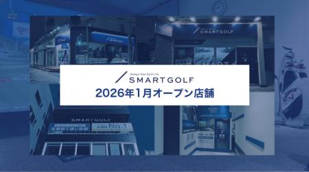 SMART GOLF 2026年1月オープン店舗のお知らせ SMART GOLF 2026年1月オープン店舗のお知らせ