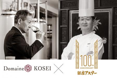 【銀座アスター創業100周年記念 特別賞味会】ドメーヌ