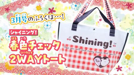 「ちゃお」3月号のふろくは、春色チェック2WAYトート