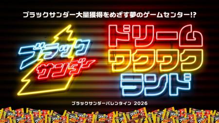 【参加費無料】ブラックサンダーのバレンタインがさら 【参加費無料】ブラックサンダーのバレンタインがさら