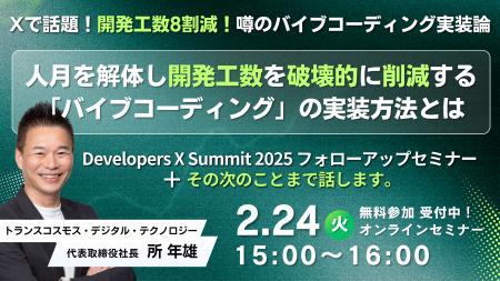 【参加無料】 Developers X Summit 2025フォローアッ