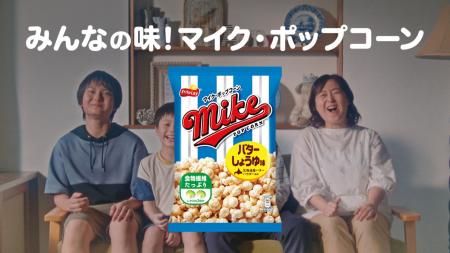 ポップコーン市場売上NO.1(※1)の『マイクポップコーン