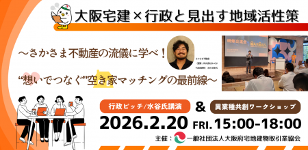 【大阪宅建×さかさま不動産】　空き家を“想いでつなぐ