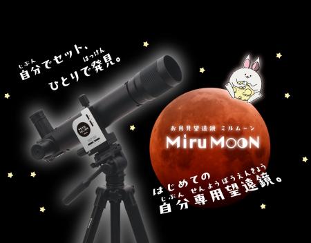 自分でセット、ひとりで発見。はじめての自分専用望遠