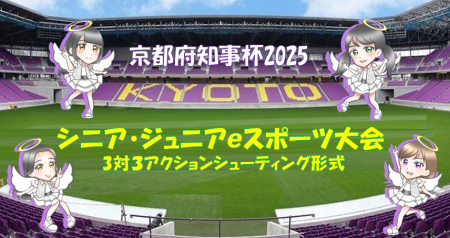 京都府知事杯 シニア・ジュニアeスポーツ大会(3対3 京都府知事杯 シニア・ジュニアeスポーツ大会(3対3