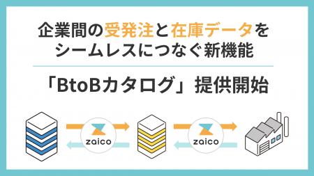 ZAICOが「BtoBカタログ」提供開始-企業間の受発注と在 ZAICOが「BtoBカタログ」提供開始-企業間の受発注と在