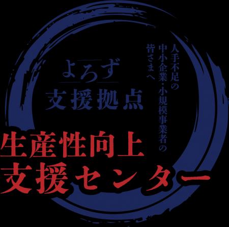 よろず支援拠点「生産性向上支援センター」設置の事前