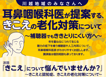 市民講座　2/17 (火)　耳鼻咽喉科医が提案する、きこ
