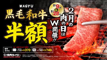【焼肉ライク】“肉の日”は気軽に黒毛和牛！2月9日・28