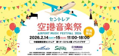 中部国際空港セントレアで「セントレア空港音楽祭2026